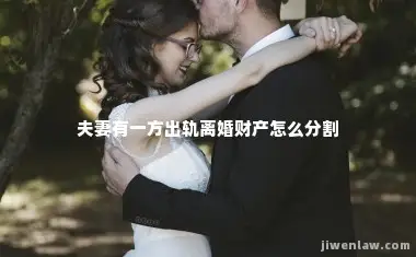 夫妻有一方出轨离婚财产怎么分割