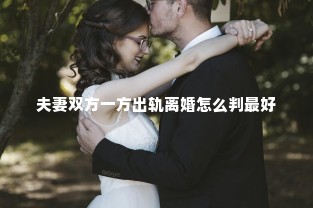 夫妻双方一方出轨离婚怎么判最好